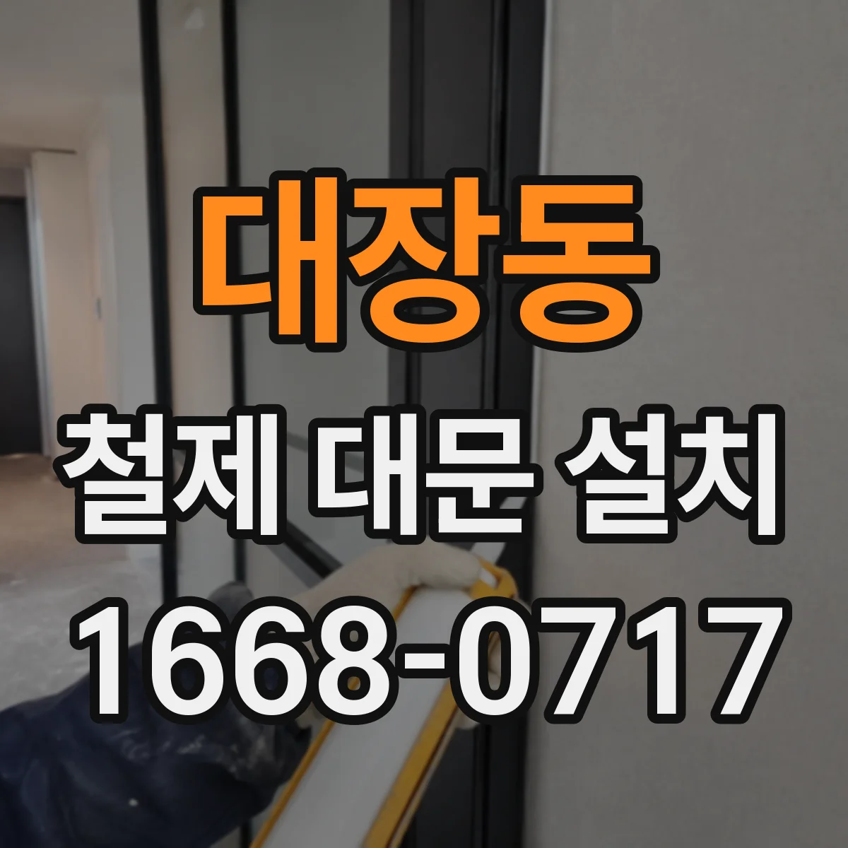 대장동 철제 대문 설치