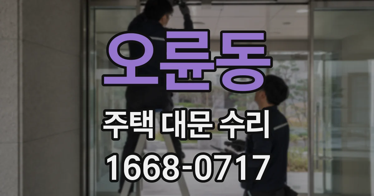 오륜동 주택 대문 수리