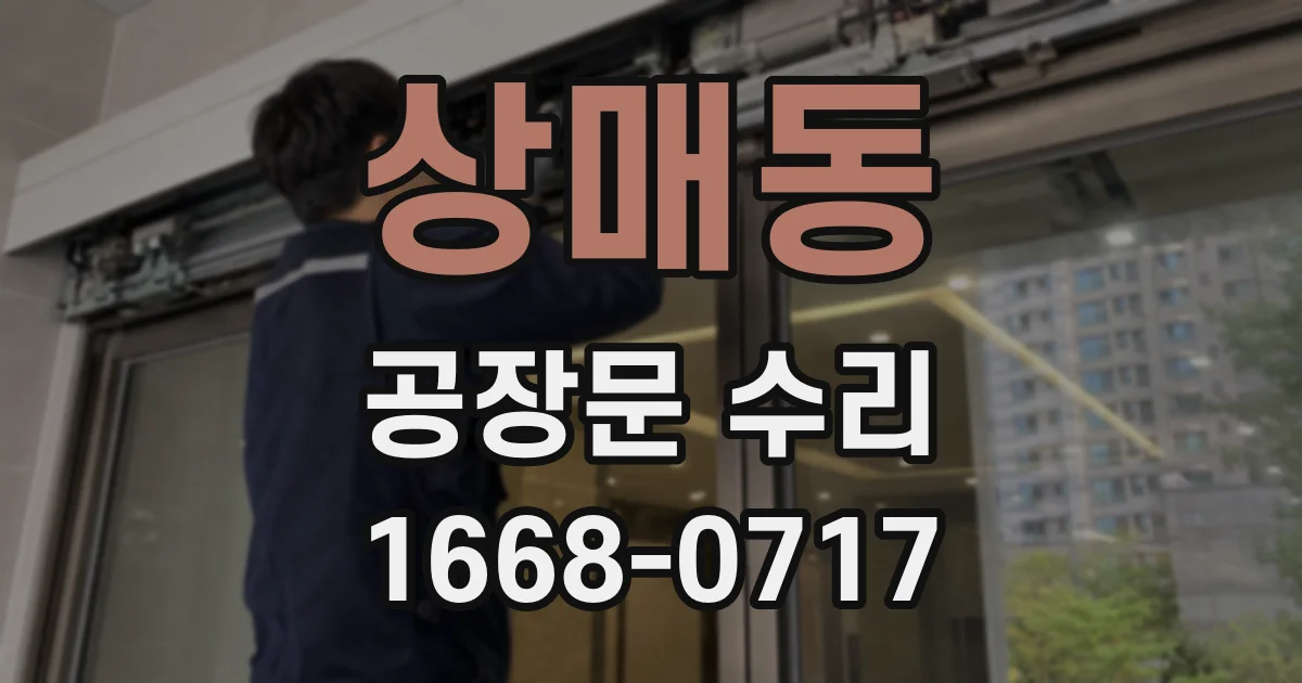상매동 공장문 수리