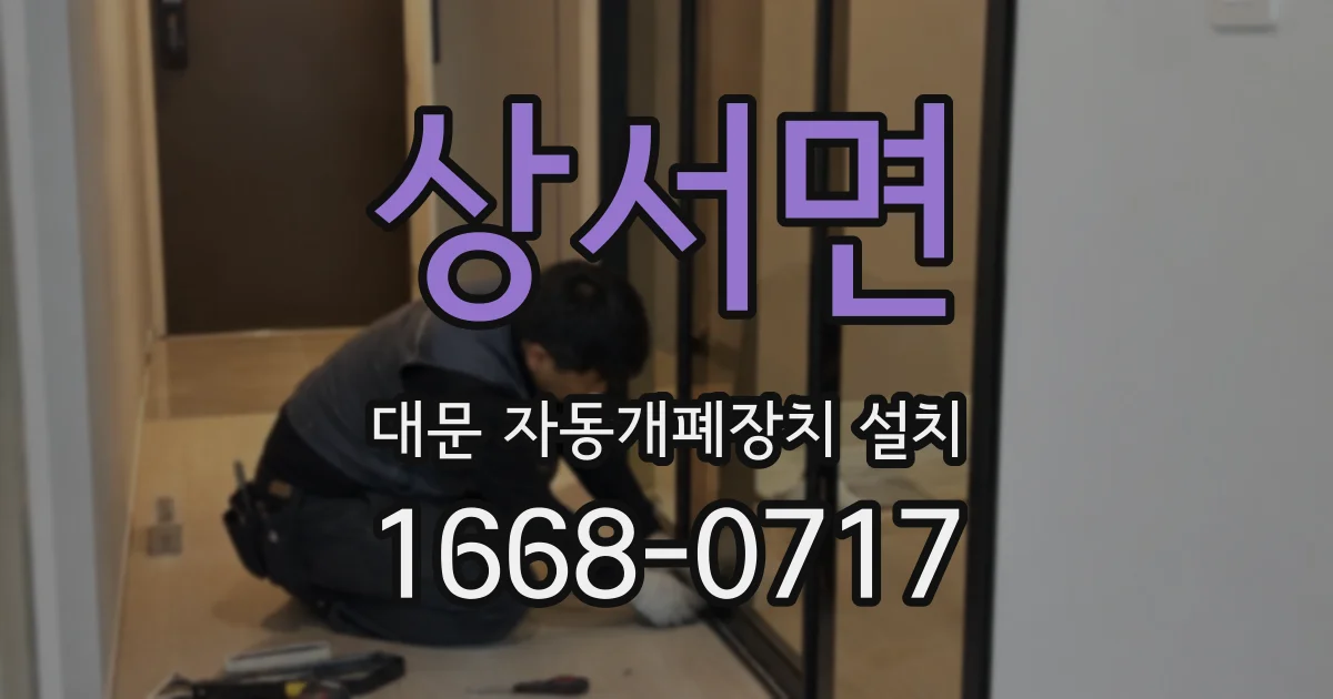 상서면 대문 자동개폐장치 설치
