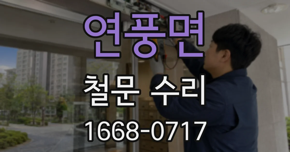 연풍면 철문 수리