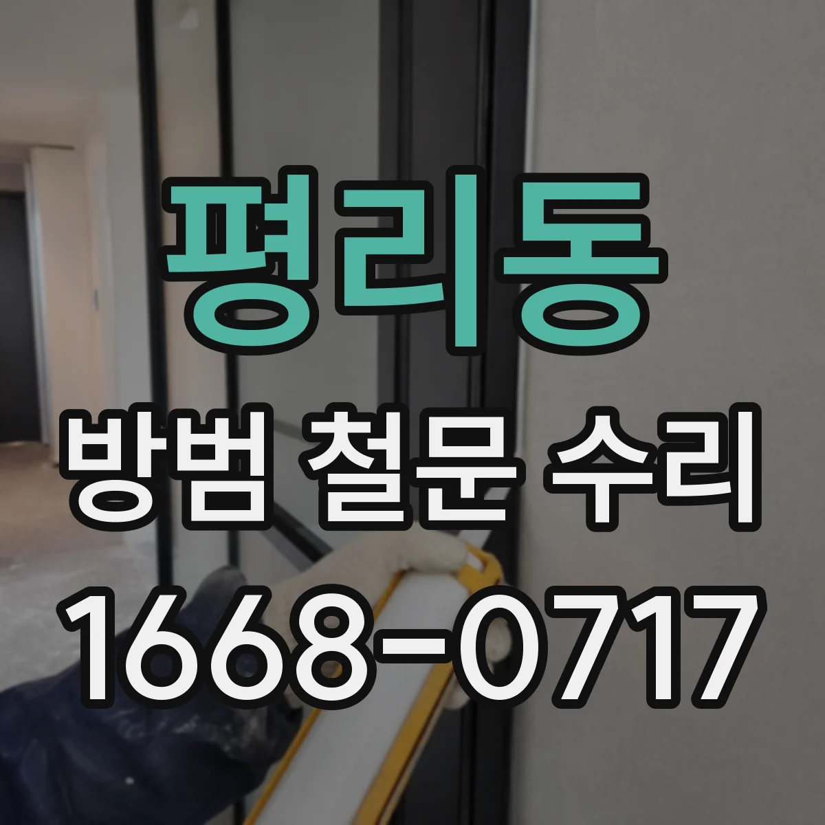 평리동 방범 철문 수리