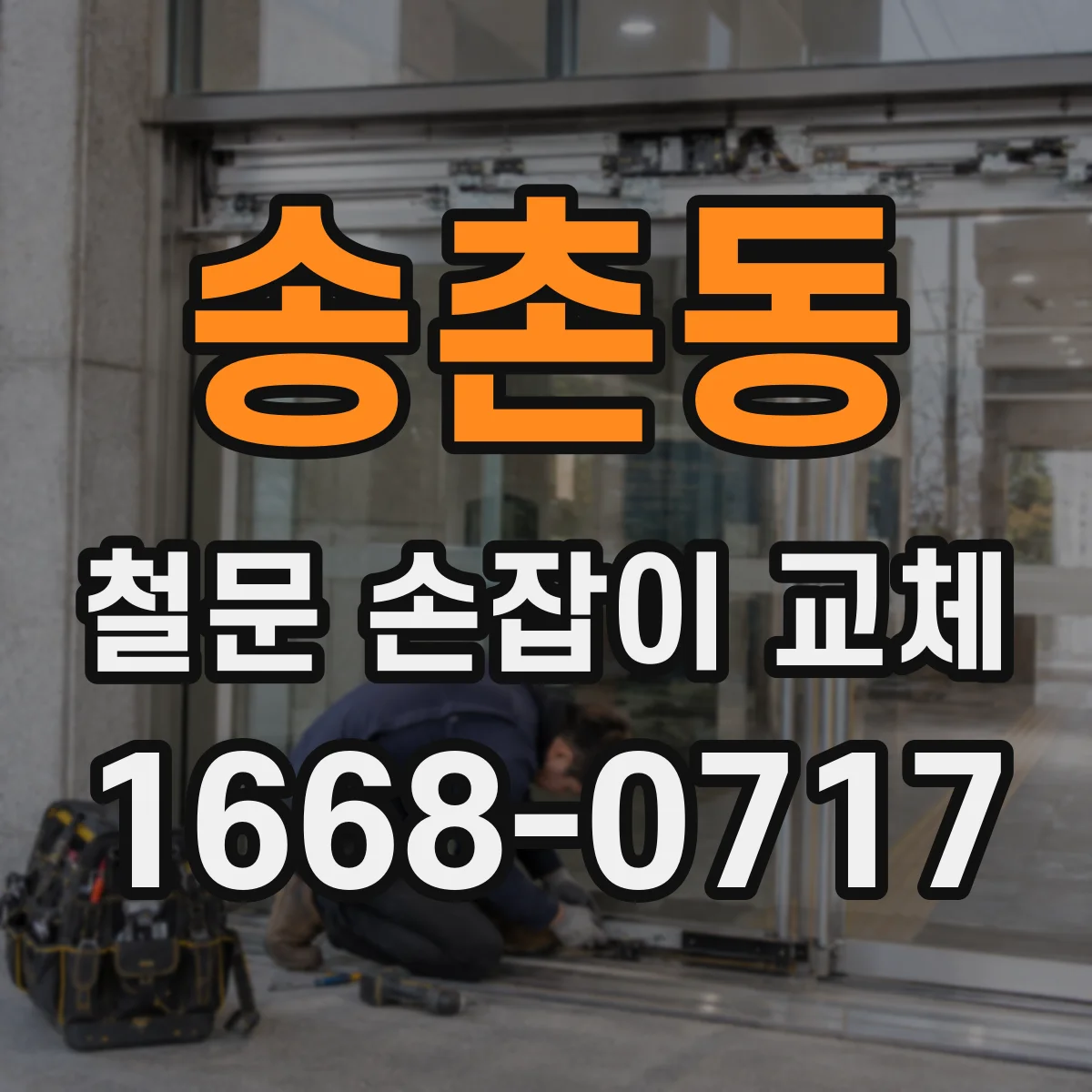송촌동 철문 손잡이 교체