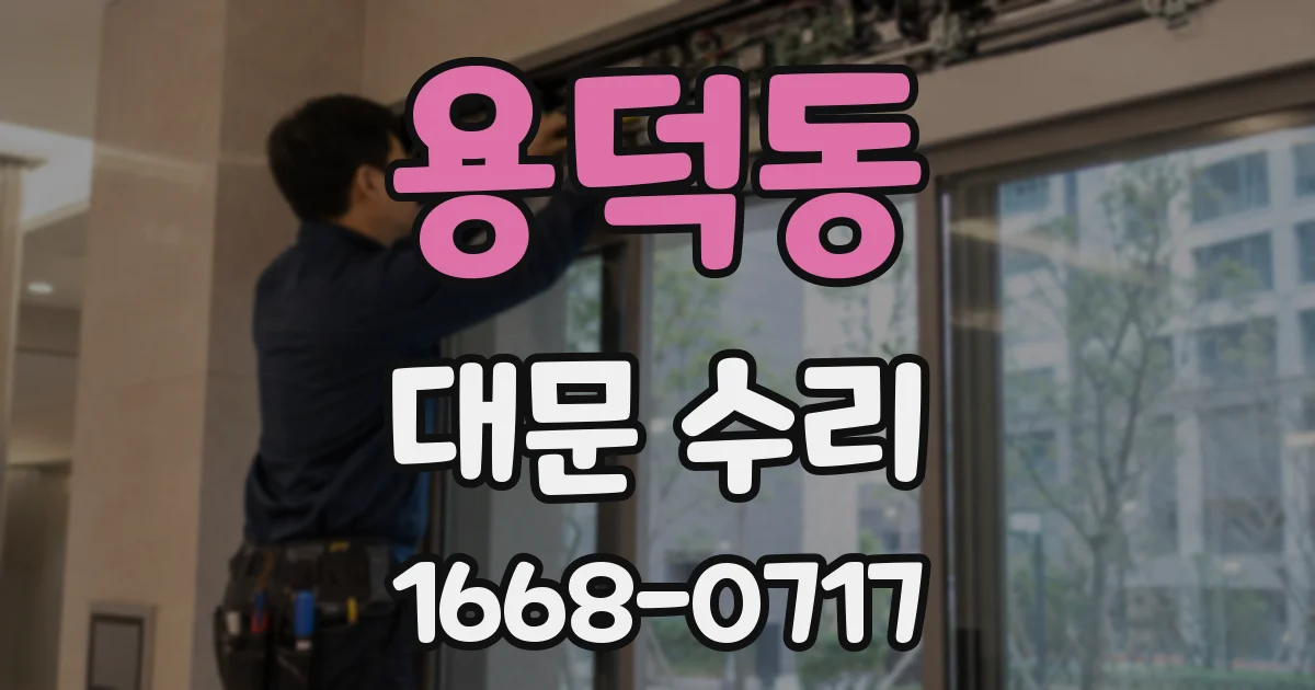 용덕동 대문 수리