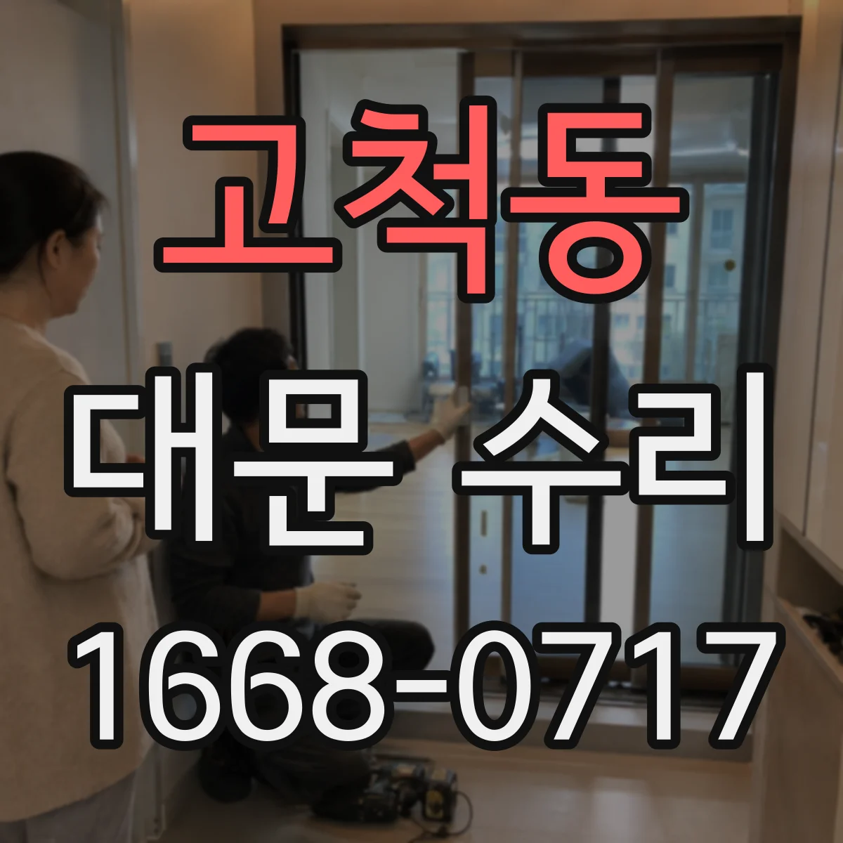 고척동 대문 수리