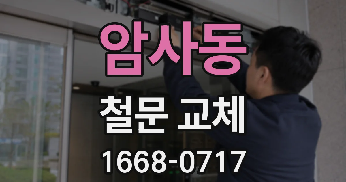 암사동 철문 교체