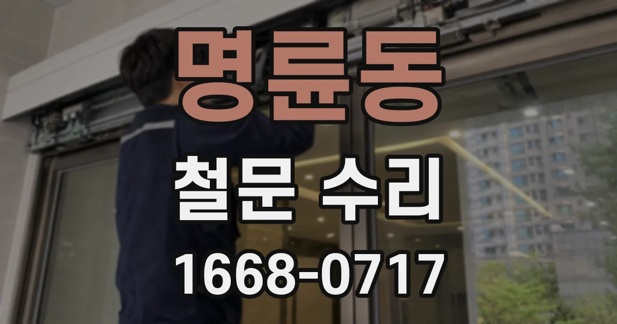 명륜동 철문 수리