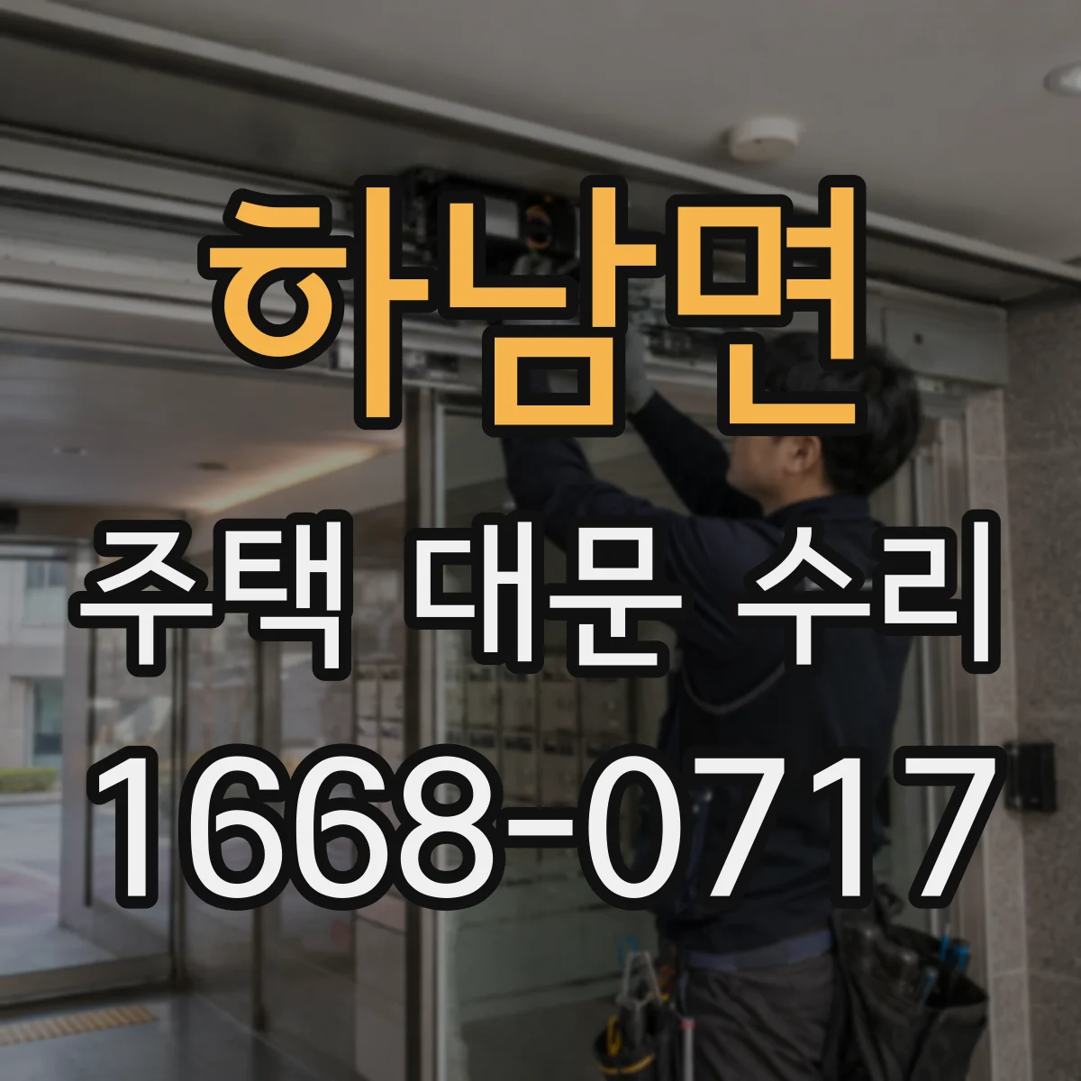 하남면 주택 대문 수리