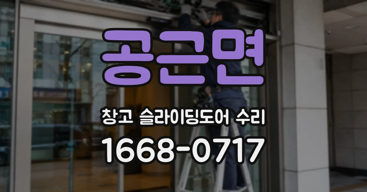 공근면 창고 슬라이딩도어 수리