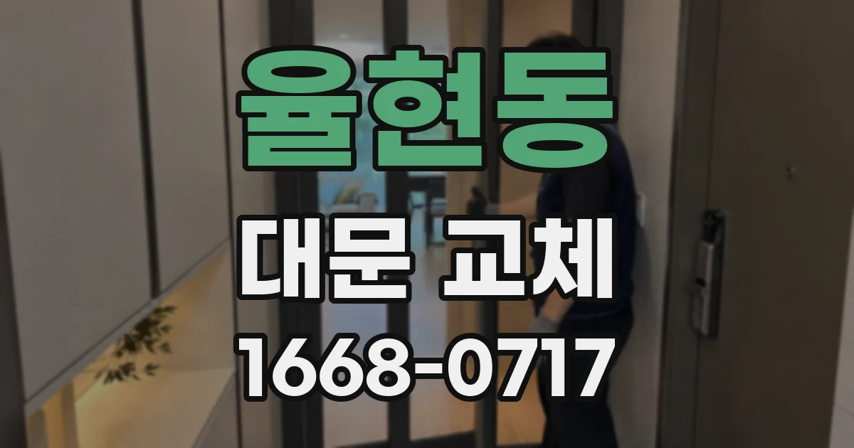 율현동 대문 교체
