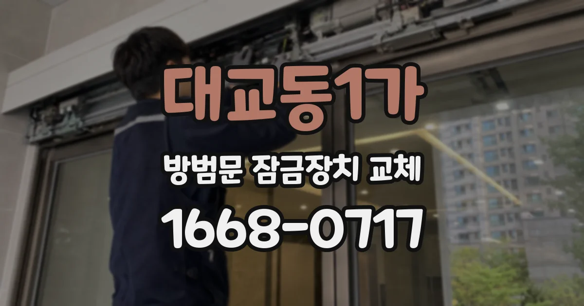 대교동1가 방범문 잠금장치 교체