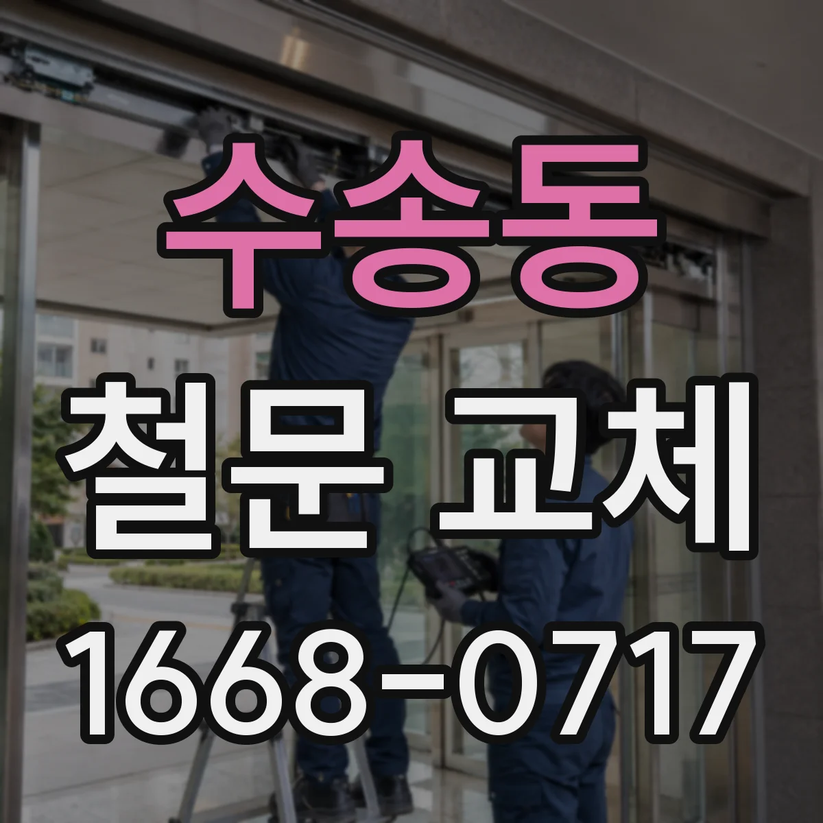 수송동 철문 교체