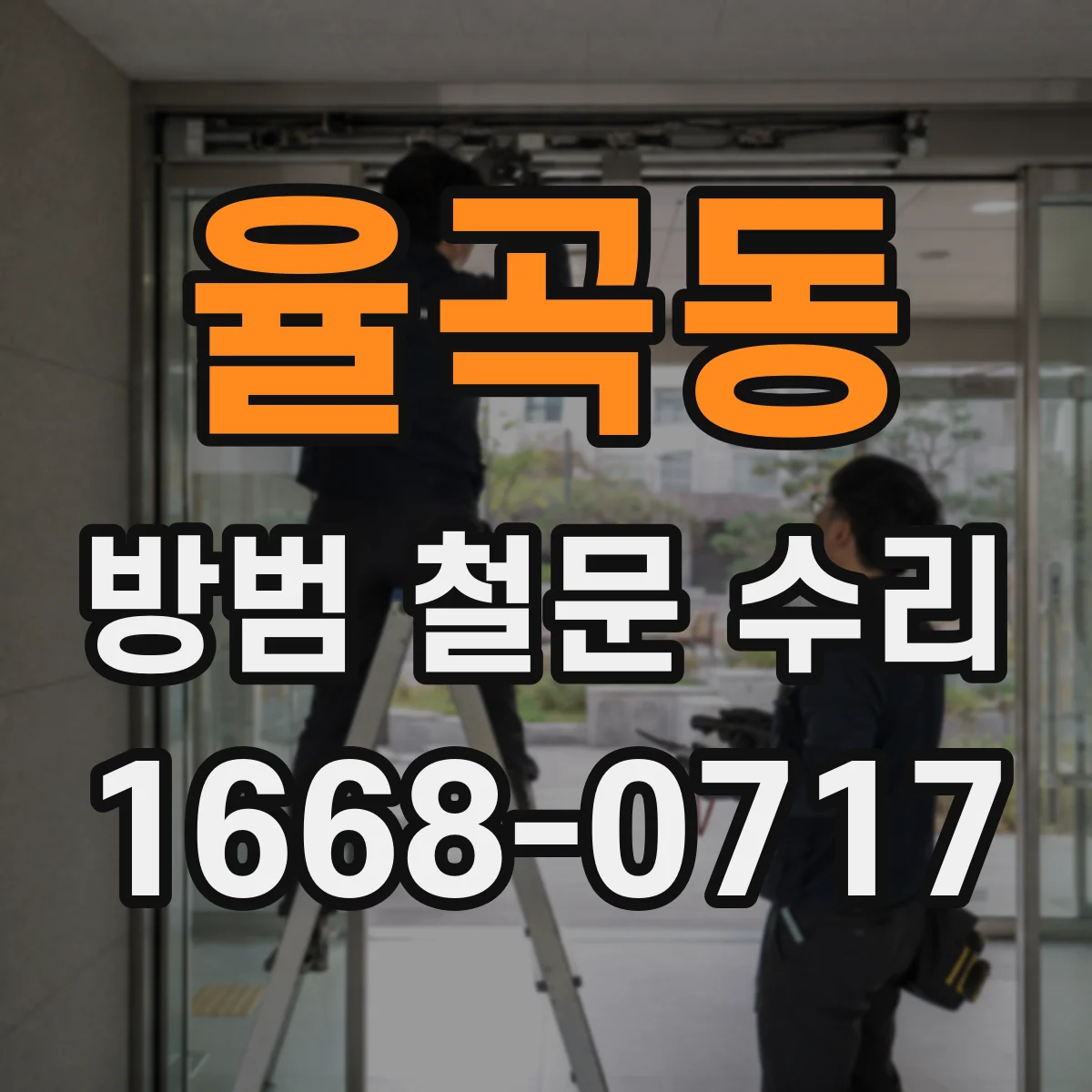 율곡동 방범 철문 수리