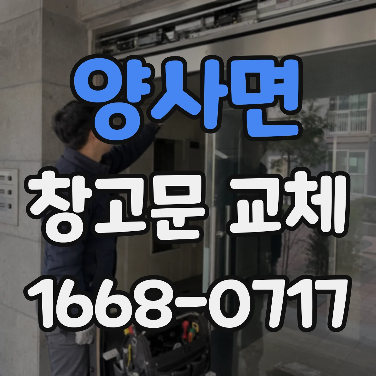 양사면 창고문 교체