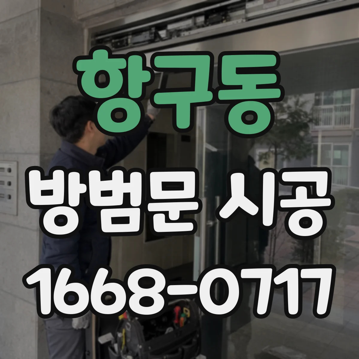 항구동 방범문 시공