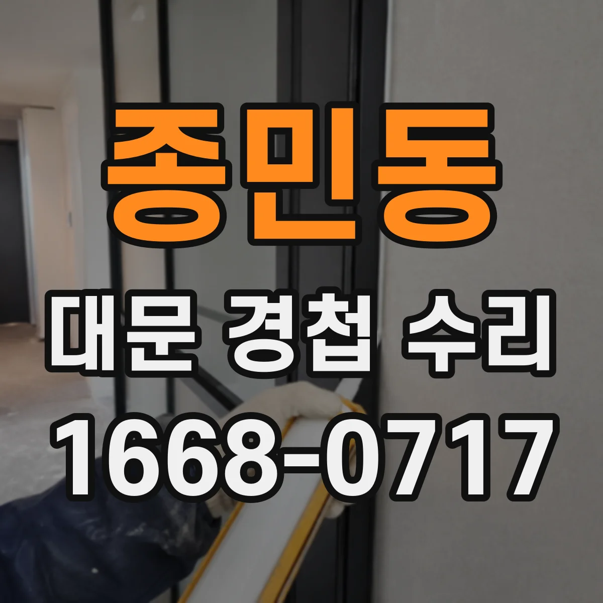 종민동 대문 경첩 수리