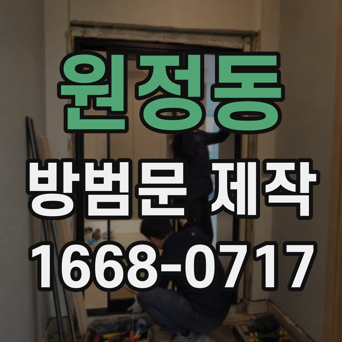 원정동 방범문 제작