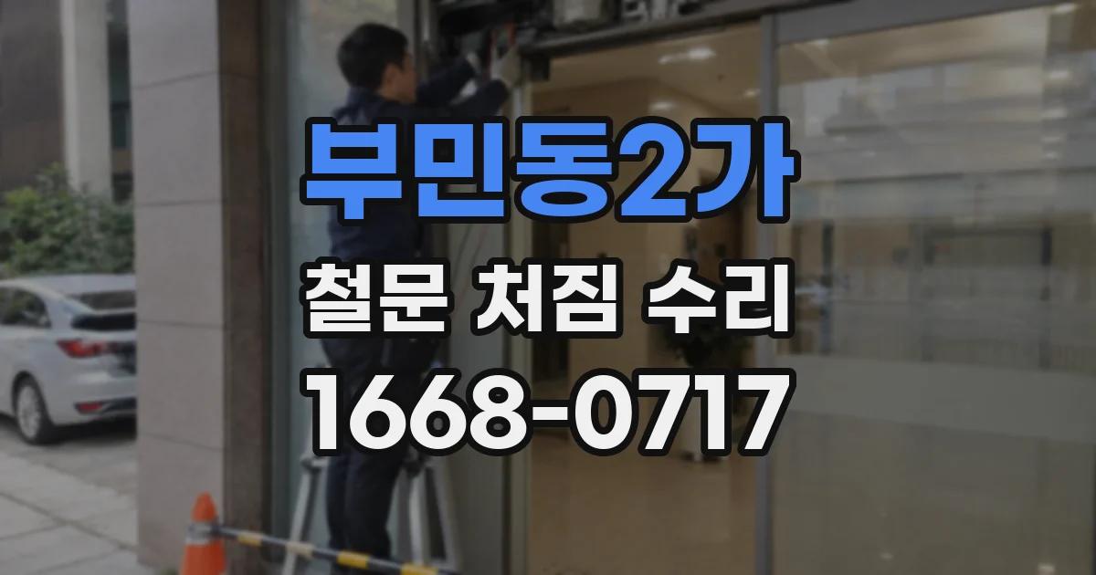 부민동2가 철문 처짐 수리