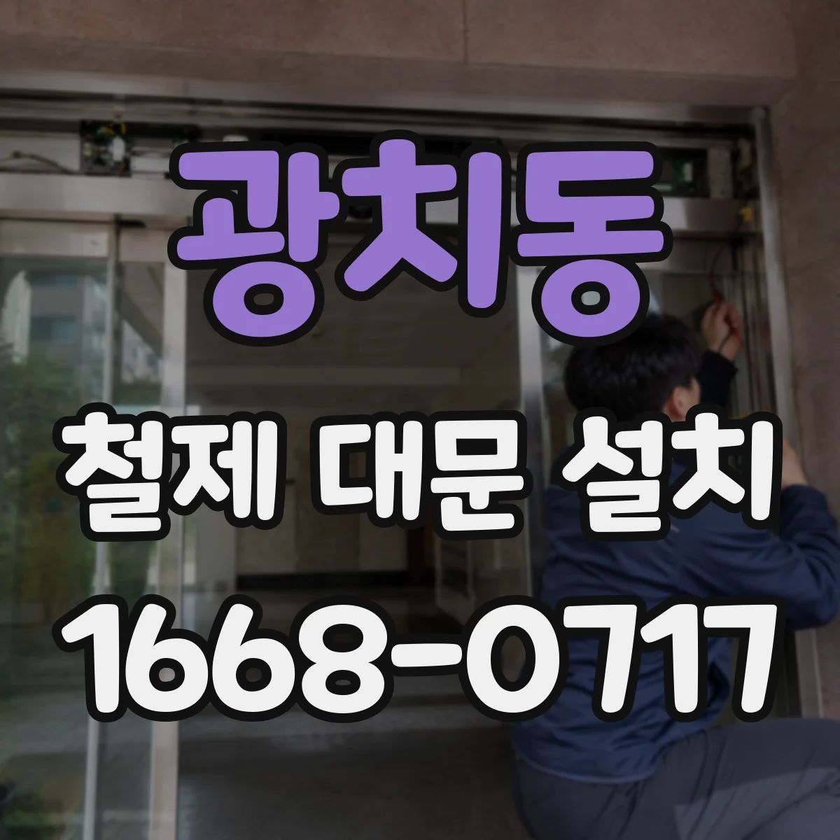 광치동 철제 대문 설치