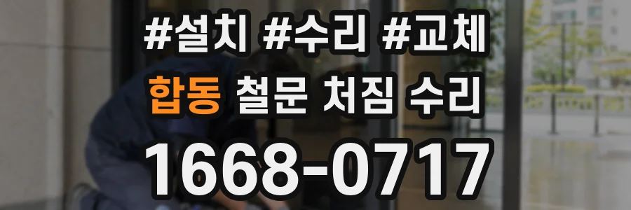 합동 철문 처짐 수리