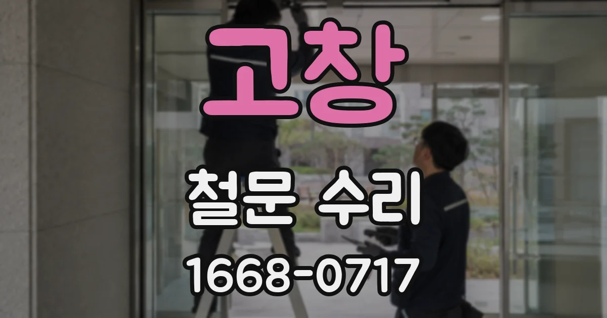 고창 철문 수리