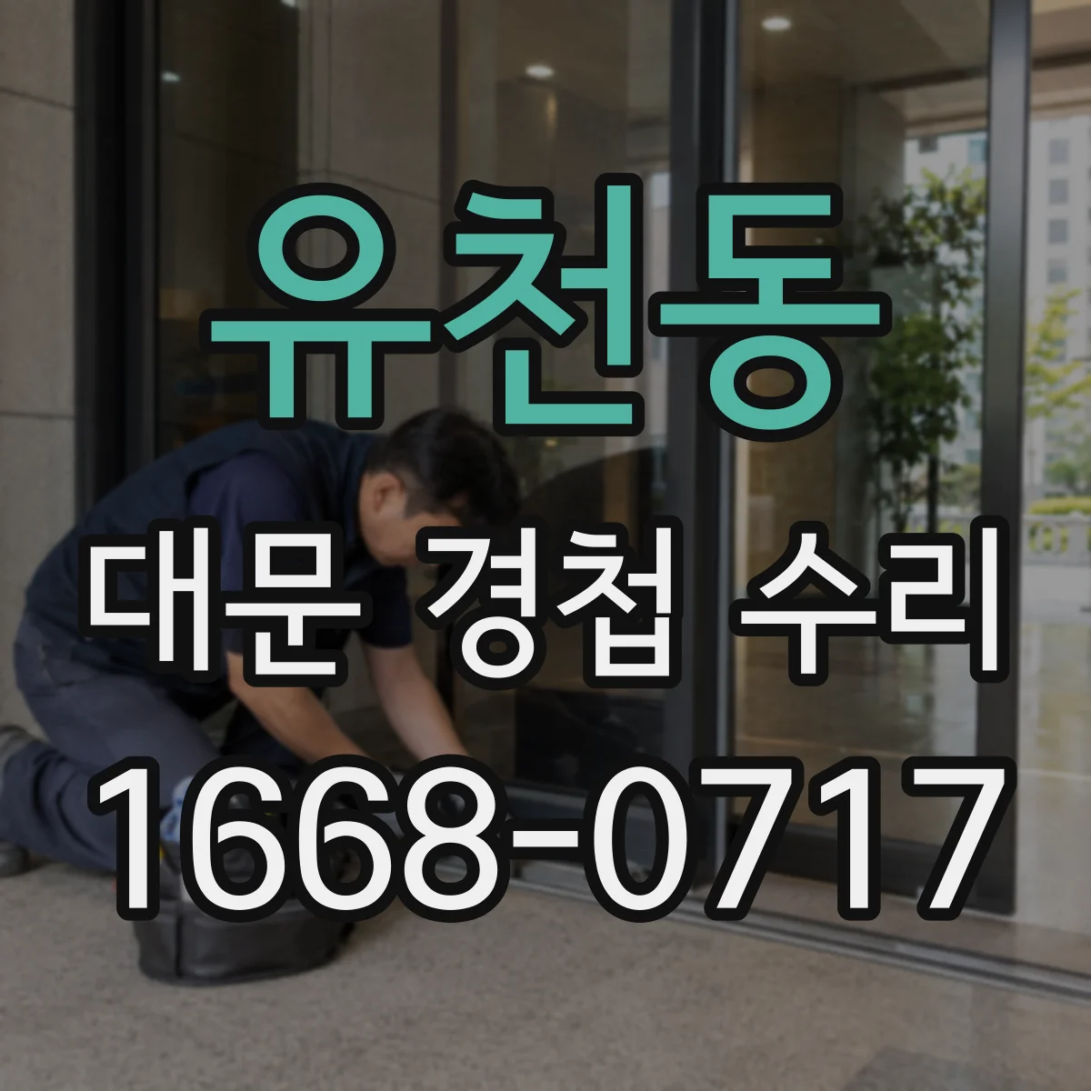 유천동 대문 경첩 수리