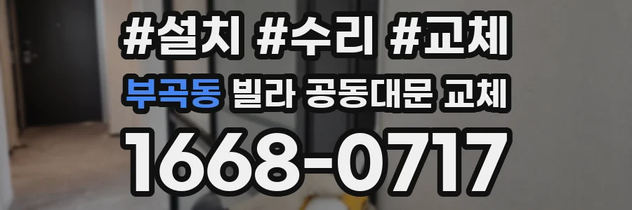 부곡동 빌라 공동대문 교체