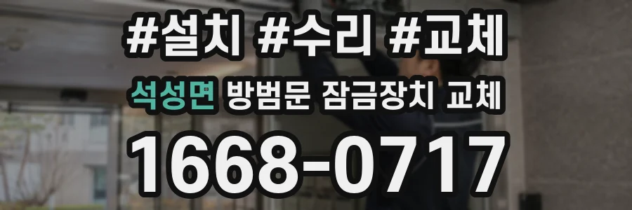석성면 방범문 잠금장치 교체