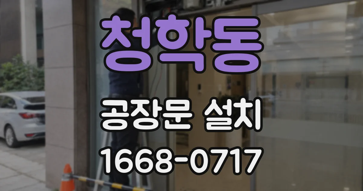 청학동 공장문 설치
