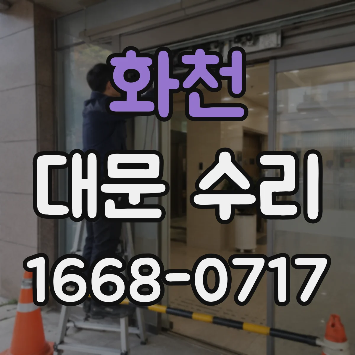 화천 대문 수리
