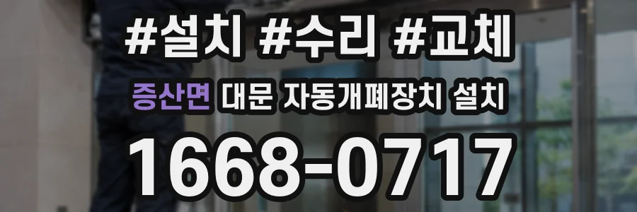 증산면 대문 자동개폐장치 설치