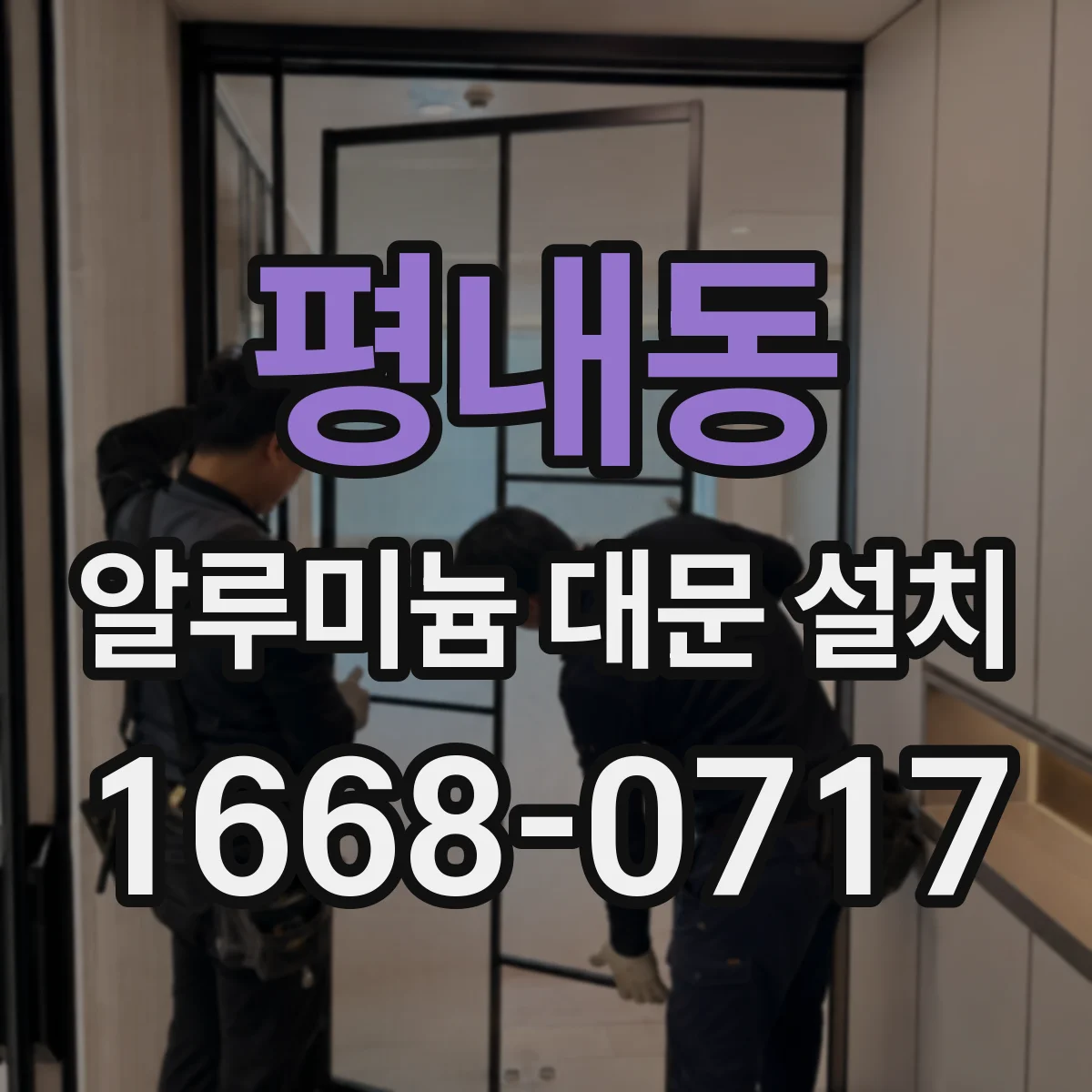 평내동 알루미늄 대문 설치