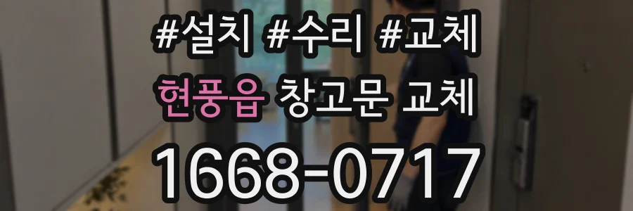 현풍읍 창고문 교체