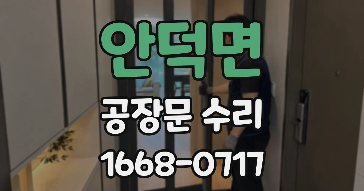 안덕면 공장문 수리