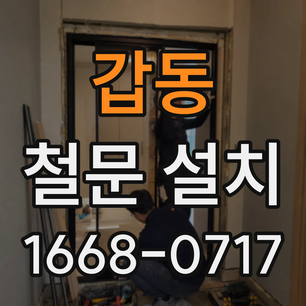 갑동 철문 설치