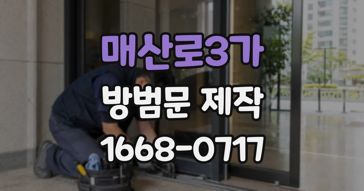 매산로3가 방범문 제작