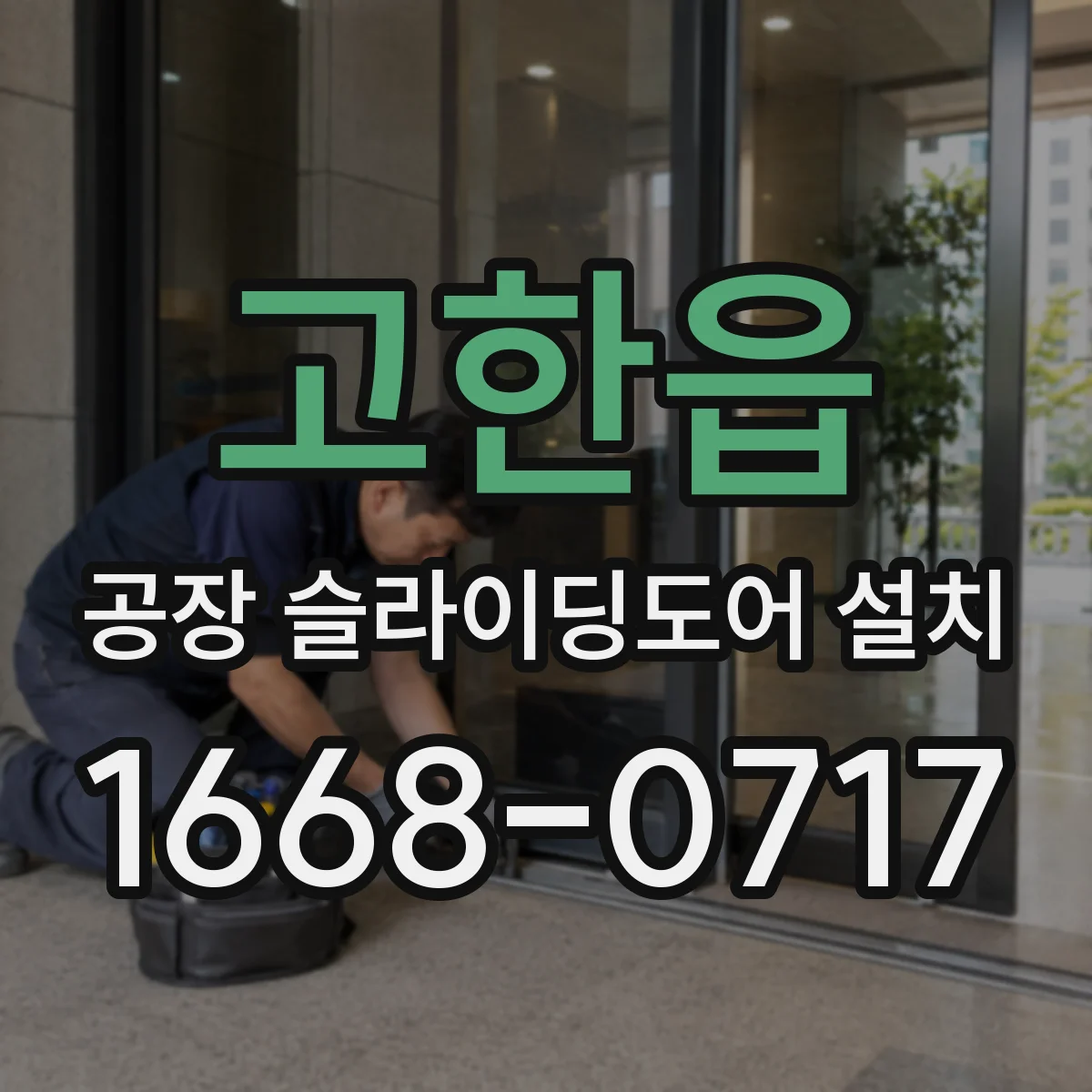 고한읍 공장 슬라이딩도어 설치