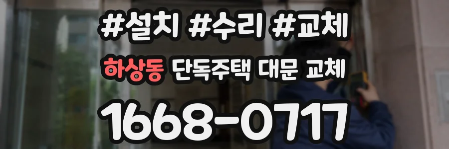 하상동 단독주택 대문 교체