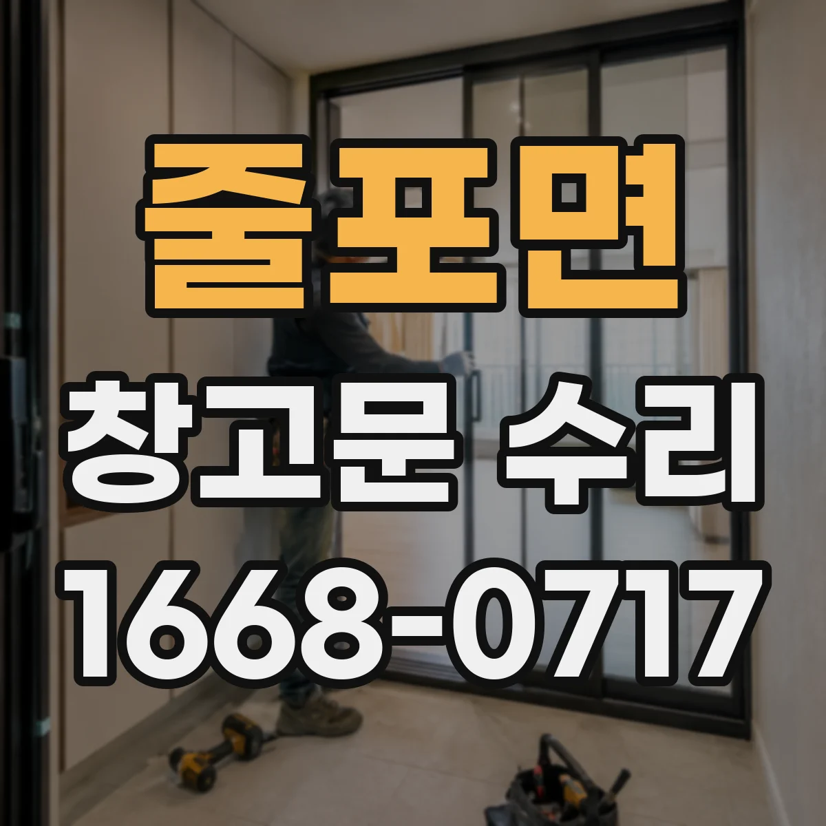 줄포면 창고문 수리