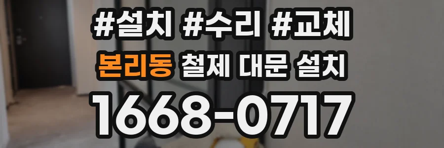 본리동 철제 대문 설치