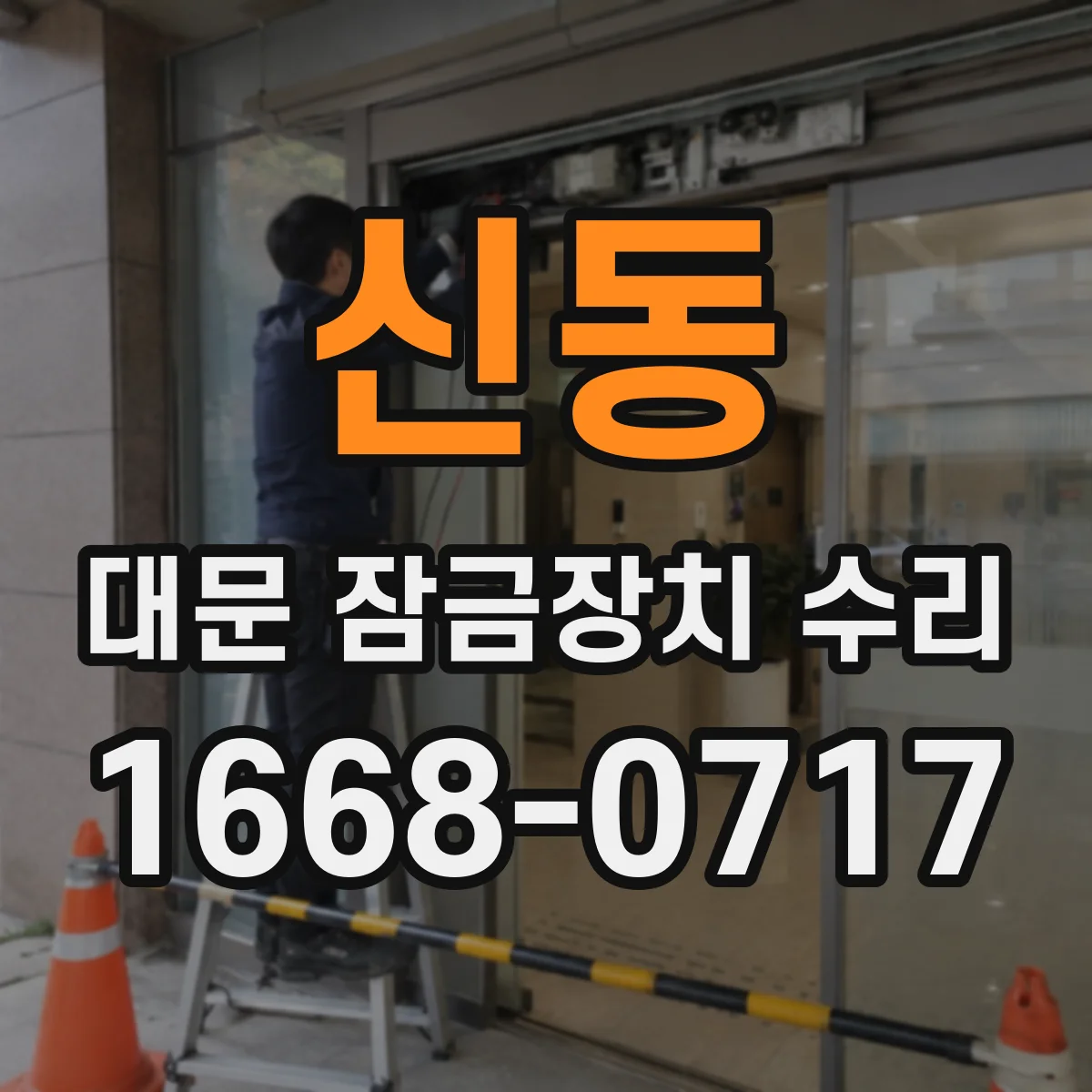 신동 대문 잠금장치 수리