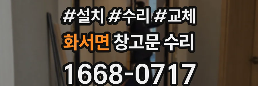 화서면 창고문 수리