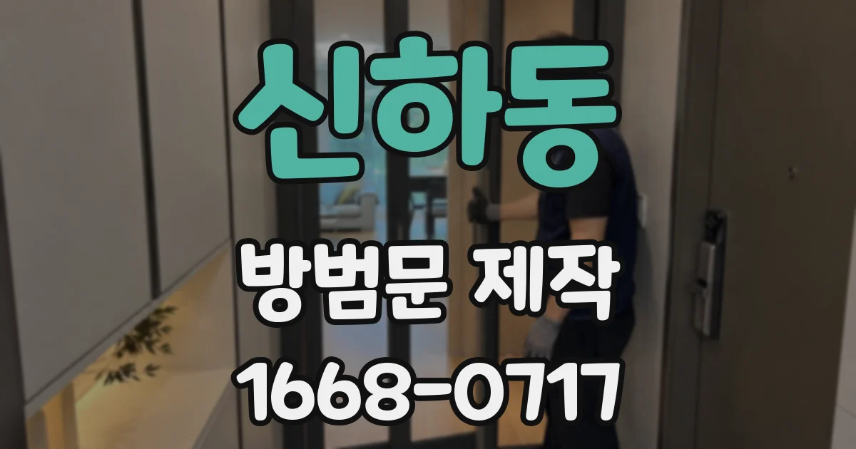 신하동 방범문 제작