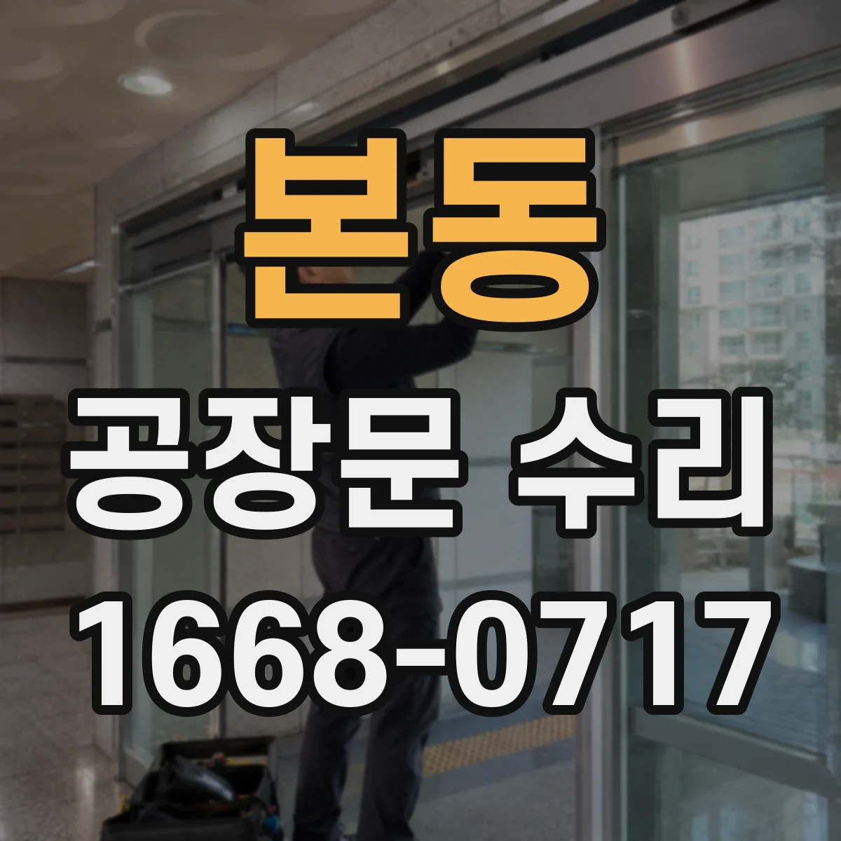 본동 공장문 수리