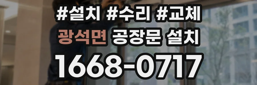 광석면 공장문 설치