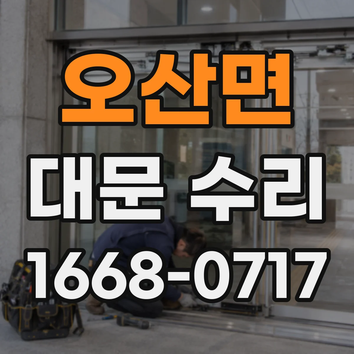 오산면 대문 수리