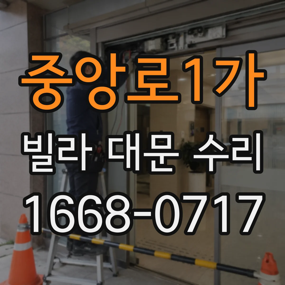 중앙로1가 빌라 대문 수리