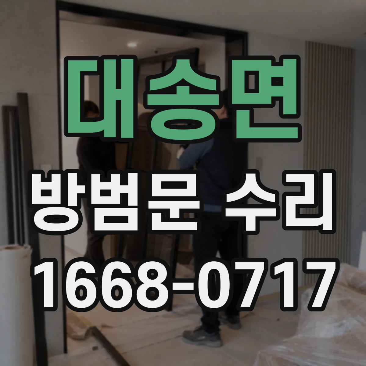 대송면 방범문 수리