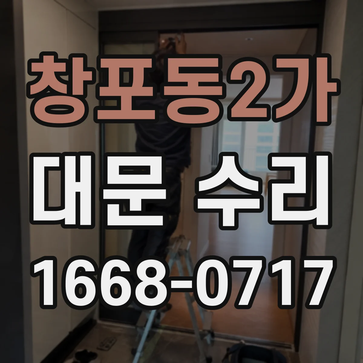 창포동2가 대문 수리