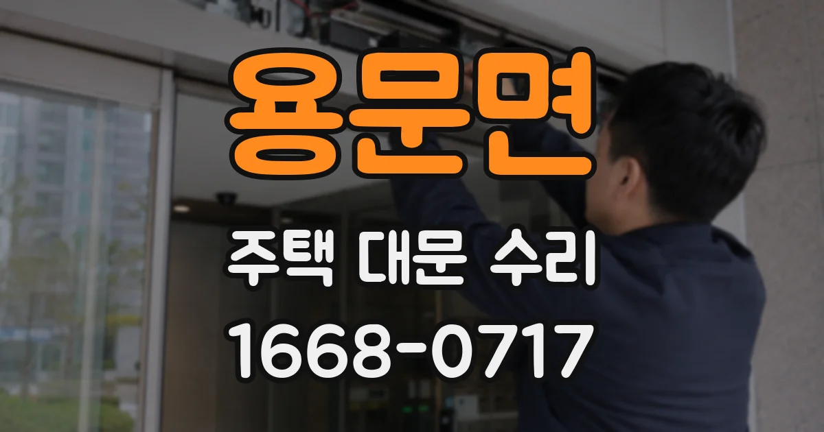 용문면 주택 대문 수리
